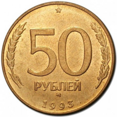 Россия 50 рублей 1993 ММД год Y# 315 Не магнетик