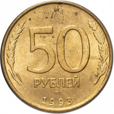Россия 50 рублей 1993 ЛМД год Y# 315 Магнетик