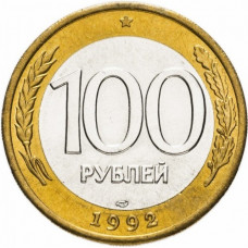 Россия 100 рублей 1992 ЛМД год Y# 316