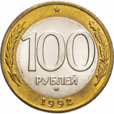 Россия 100 рублей 1992 ММД год Y# 316