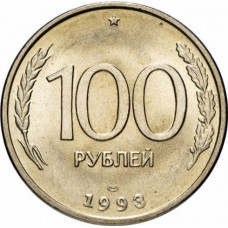 Россия 100 рублей 1993 ЛМД год Y# 338
