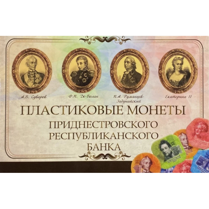 Мини-планшет для пластиковых монет Приднестровья