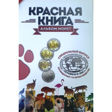 Капсульный альбом для монет России серии Красная книга 1991-1994 гг.