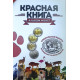 Капсульный альбом для монет России серии Красная книга 1991-1994 гг.