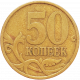 Россия 50 копеек 1999 СП год Y# 603