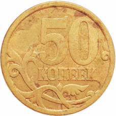 Россия 50 копеек 2006 СП год Y# 603 Латунь /не магнетик/, рубчатый гурт