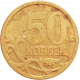 Россия 50 копеек 2006 СП год Y# 603 Латунь /не магнетик/, рубчатый гурт