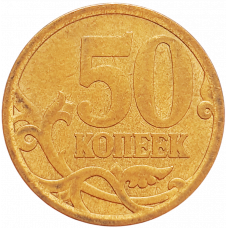 Россия 50 копеек 2006 СП год Y# 603a Сталь /магнетик/, гладкий гурт