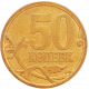Россия 50 копеек 2006 СП год Y# 603a Сталь /магнетик/, гладкий гурт