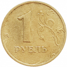 Россия 1 рубль 1999 ММД год Y# 604