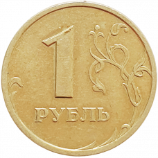 Россия 1 рубль 1999 СПМД год Y# 604
