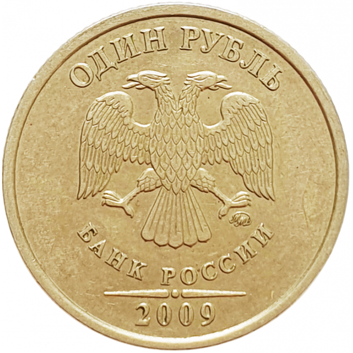 Россия 1 рубль 2009 ММД год Y# 833 Не магнетик