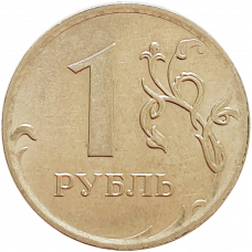 Россия 1 рубль 2009 ММД год Y# 833a Магнетик