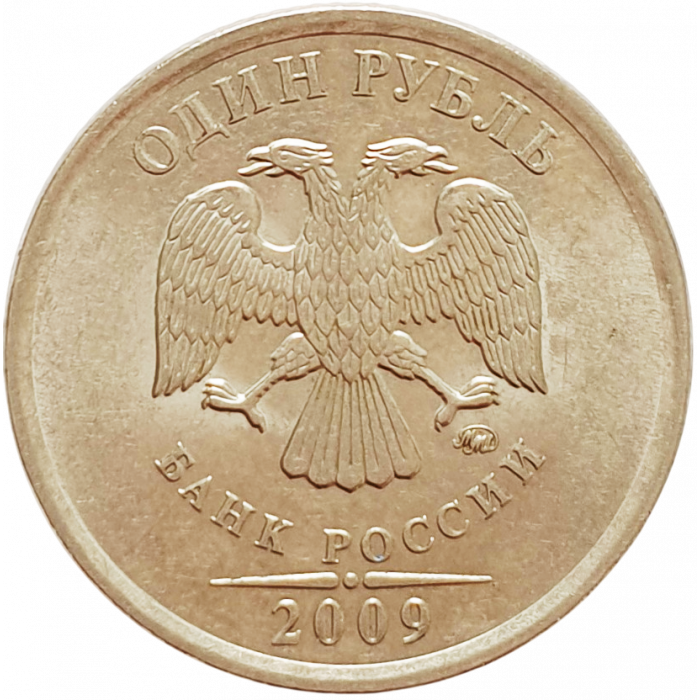 Россия 1 рубль 2009 ММД год Y# 833a Магнетик