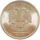 Россия 1 рубль 2010 СПМД год Y# 833a