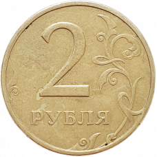 Россия 2 рубля 1999 ММД год Y# 605