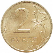 Россия 2 рубля 1999 СПМД год Y# 605