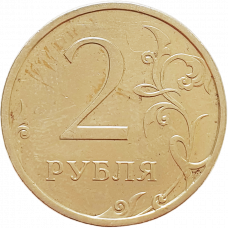 Россия 2 рубля 2006 СПМД год Y# 834