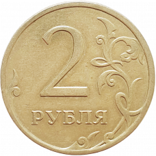 Россия 2 рубля 2009 ММД год Y# 834 Не магнетик