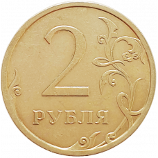 Россия 2 рубля 2009 СПМД год Y# 834 Не магнетик