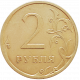 Россия 2 рубля 2009 СПМД год Y# 834 Не магнетик