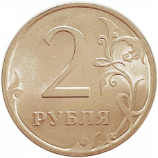 Россия 2 рубля 2009 СПМД год Y# 834a Магнетик