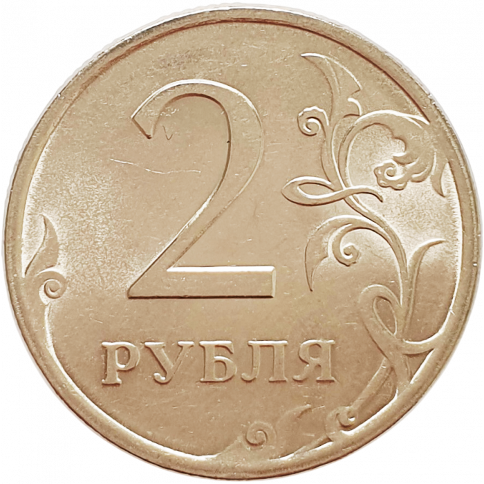 Россия 2 рубля 2009 СПМД год Y# 834a Магнетик Россия 2 рубля 2009 СПМД год Y# 834a Магнетик