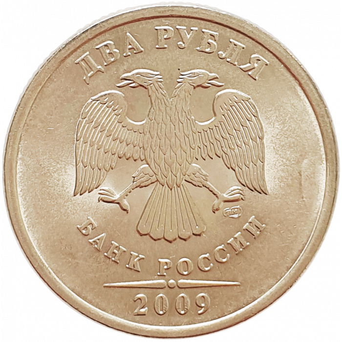 Россия 2 рубля 2009 СПМД год Y# 834a Магнетик Россия 2 рубля 2009 СПМД год Y# 834a Магнетик