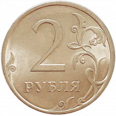 Россия 2 рубля 2010 СПМД год Y# 834a