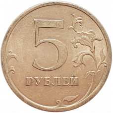 Россия 5 рублей 2009 СПМД год Y# 799 Не магнетик