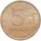 Россия 5 рублей 2009 СПМД год Y# 799 Не магнетик