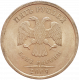 Россия 5 рублей 2009 СПМД год Y# 799 Не магнетик