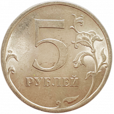 Россия 5 рублей 2009 СПМД год Y# 799a Магнетик