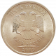 Россия 5 рублей 2009 СПМД год Y# 799a Магнетик