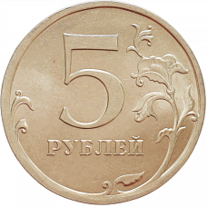 Россия 5 рублей 2010 СПМД год Y# 799a Магнетик