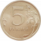 Россия 5 рублей 2010 СПМД год Y# 799a Магнетик