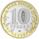 Россия 10 рублей 2025 год UNC UC# 1166 Смоленская область