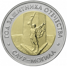 Россия 50 рублей 2025 год UNC UC# 1169 Год Защитника Отечества. Саур-могила