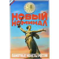 Альбом для нового номинала 50 рублей
