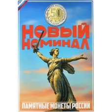 Альбом для нового номинала 50 рублей