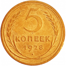 СССР 5 копеек 1928 год Y# 94