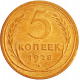 СССР 5 копеек 1928 год Y# 94