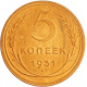 СССР 5 копеек 1931 год Y# 94
