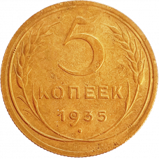 СССР 5 копеек 1935 год Y# 101 Новый тип