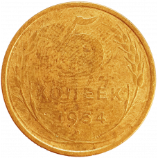 СССР 5 копеек 1954 год Y# 115
