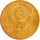 СССР 5 копеек 1954 год Y# 115