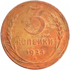 СССР 3 копейки 1924 год Y# 78
