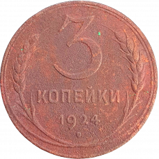 СССР 3 копейки 1924 год Y# 78