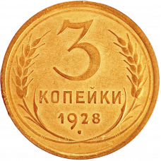 СССР 3 копейки 1928 год Y# 93