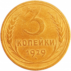 СССР 3 копейки 1929 год Y# 93